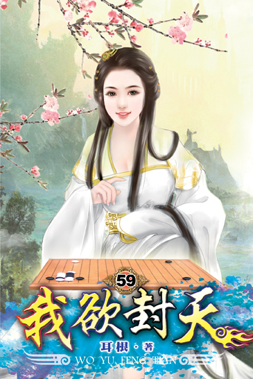我欲封天59 封面