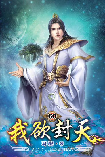 我欲封天60 封面