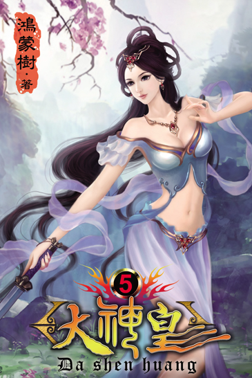 大神皇5 封面