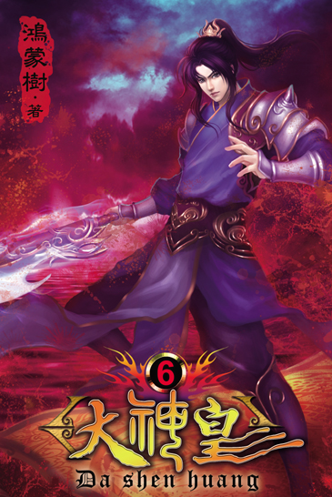 大神皇6 封面