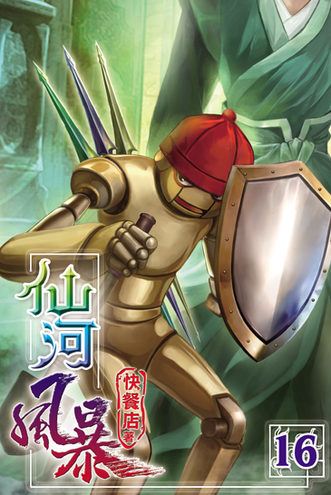 仙河風暴16 封面