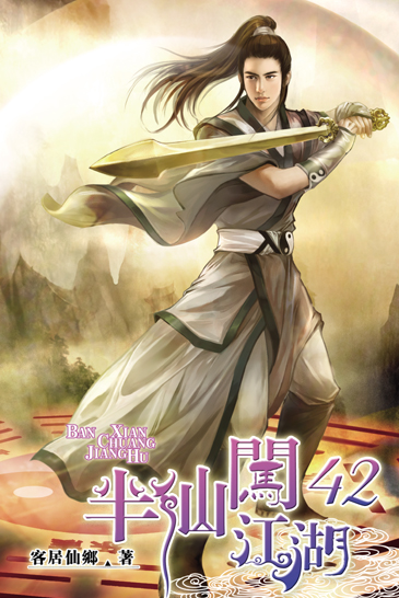 半仙闖江湖42 封面