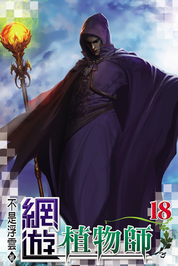 網遊植物師18(完) 封面