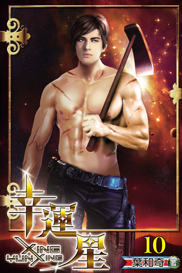 幸運星10(完) 封面