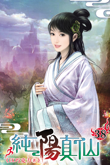 純陽真仙38 封面