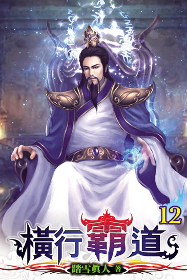 橫行霸道12 封面