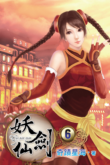 妖劍仙6 封面