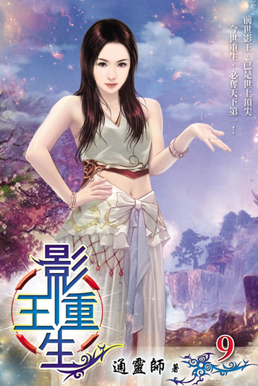 影王重生9 封面