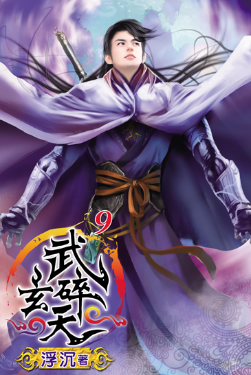 武碎玄天9 封面