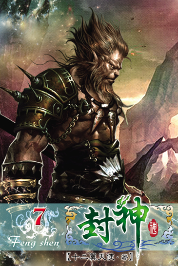 封神7 封面