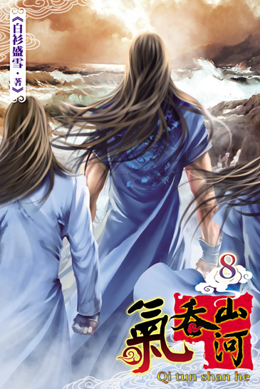 氣吞山河8 封面