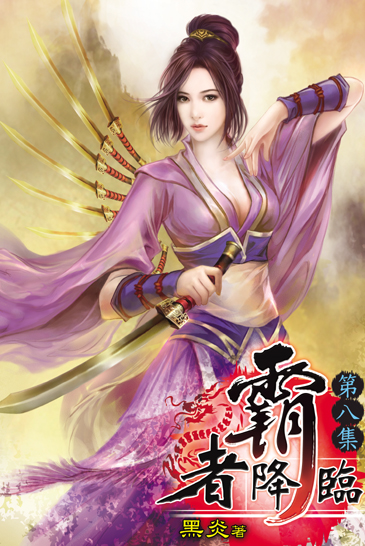 霸者降臨8 封面