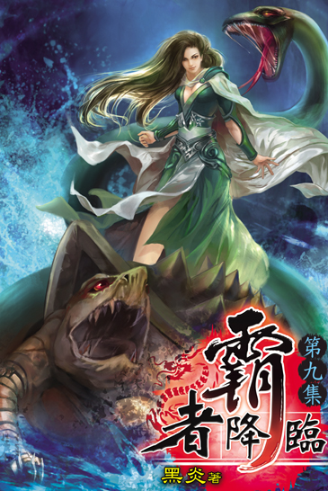 霸者降臨9 封面