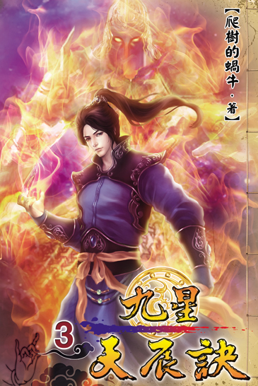 九星天辰訣3 封面