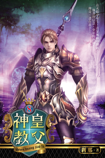 神皇教父8(完) 封面