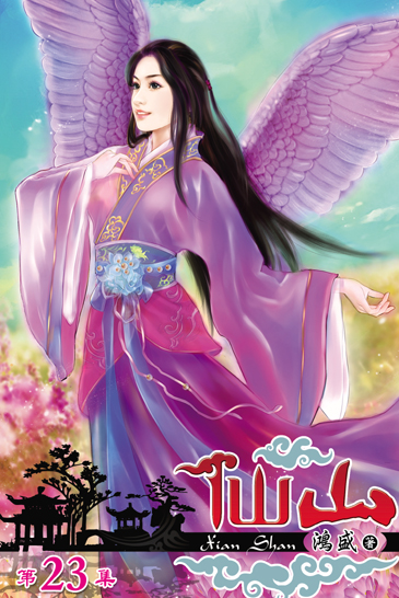 仙山23 封面