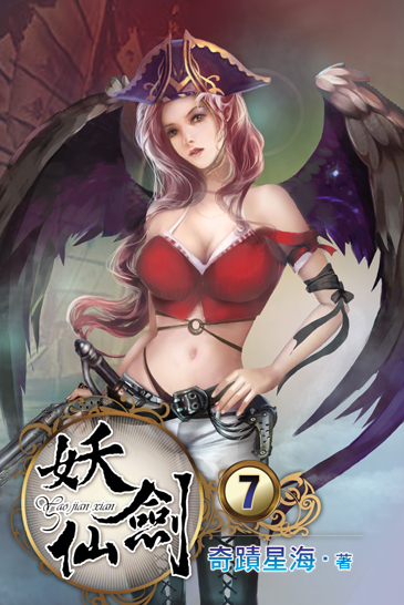 妖劍仙7 封面