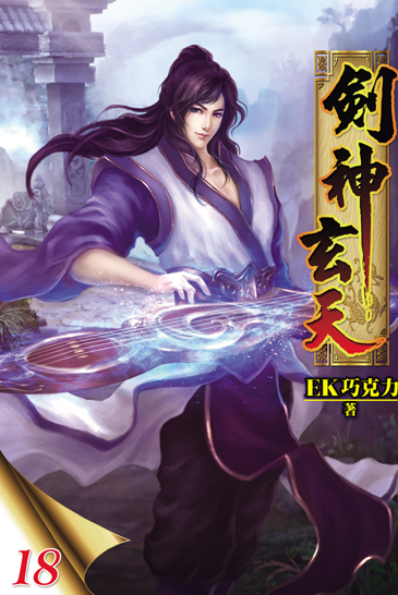 劍神玄天18 封面