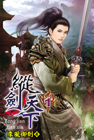 縱劍天下1 封面