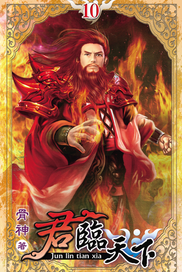 君臨天下10 封面