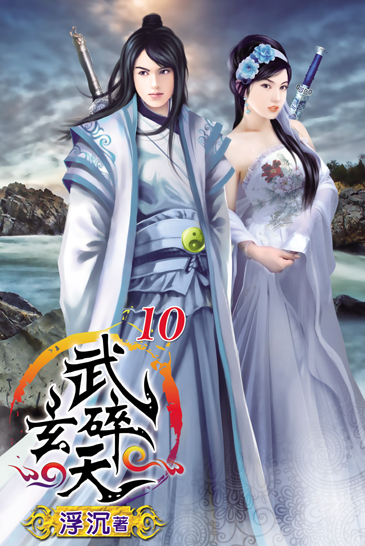 武碎玄天10 封面