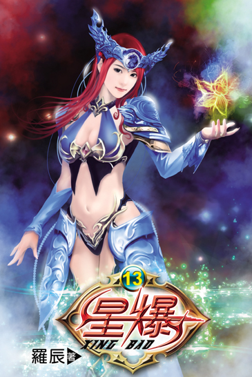 星爆13 封面