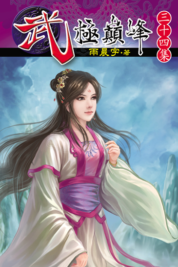 武極巔峰34 封面