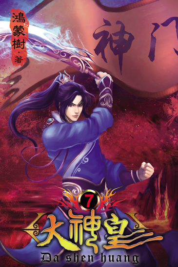 大神皇7(完) 封面