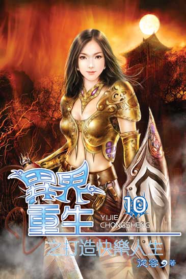 異界重生之打造快樂人生10 封面