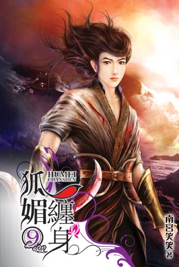 狐媚纏身9 封面