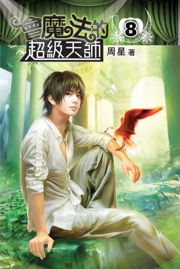 會魔法的超級天師8 封面