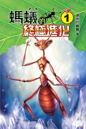 螞蟻的終極進化 封面
