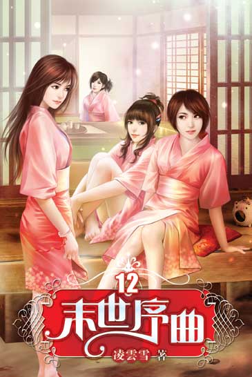 末世序曲12 封面
