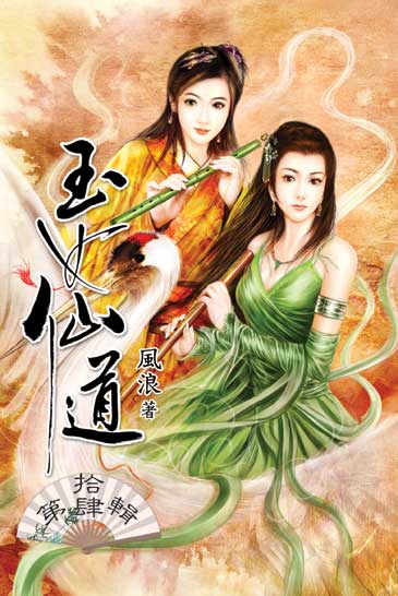 玉女仙道14 封面