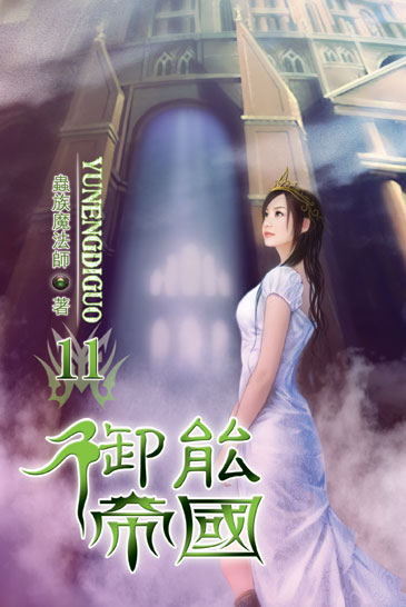 御能帝國11(完) 封面