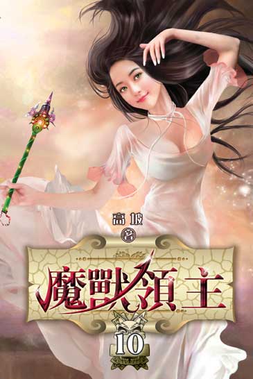 魔獸領主10 封面