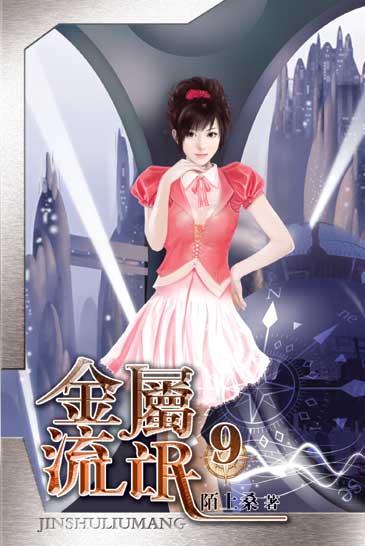 金屬流氓9 封面