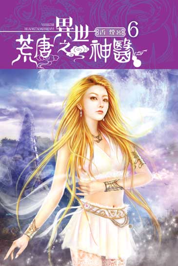 異世之荒唐神醫6 封面