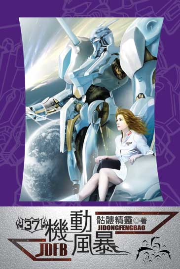 機動風暴37 封面