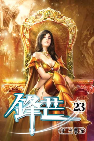 鋒芒23 封面