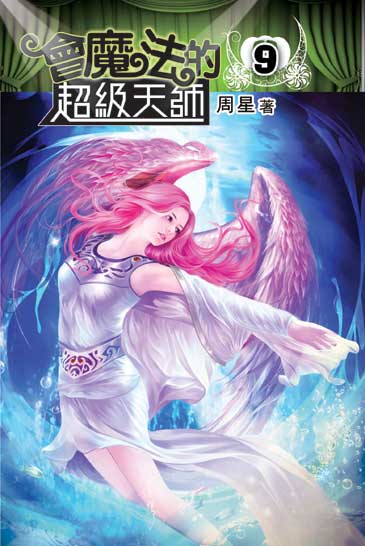 會魔法的超級天師9 封面