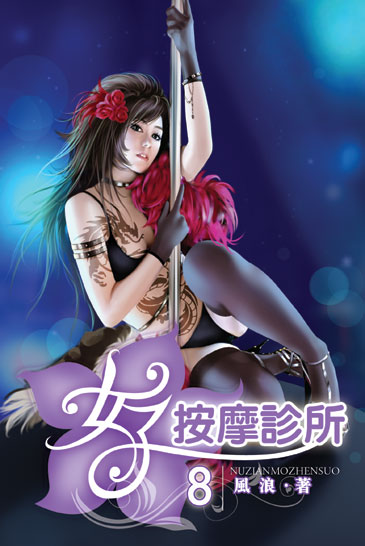 女子按摩診所8 封面