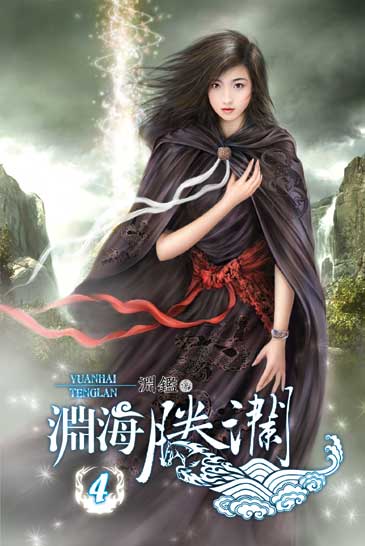 淵海騰瀾4 封面