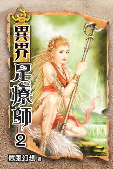 異界足療師2 封面