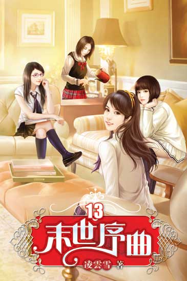 末世序曲13 封面