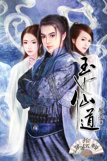 玉女仙道15（完） 封面