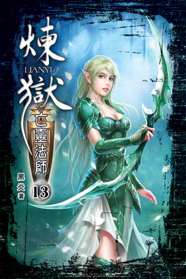 煉獄亡靈法師13 封面