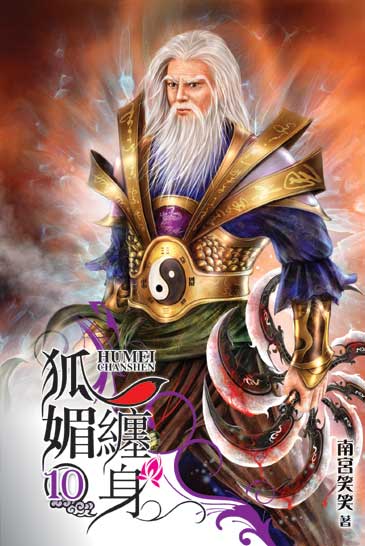狐媚纏身10 封面