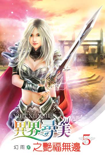 異界尋美之艷福無邊5 封面