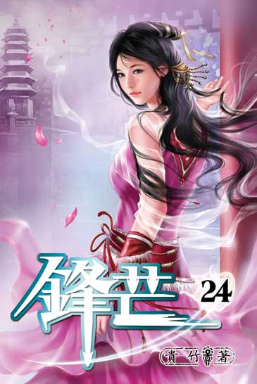 鋒芒24（完） 封面